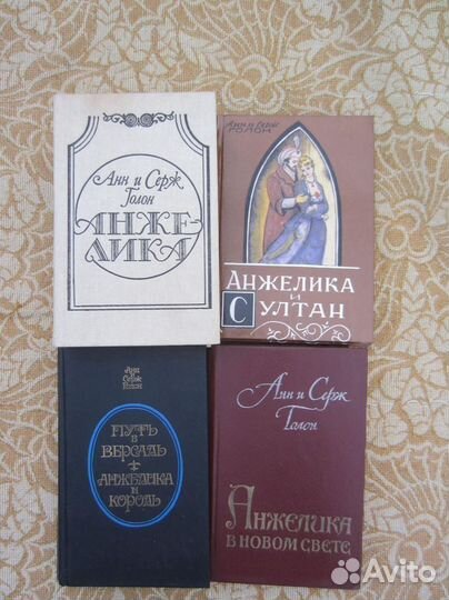 А.и С. Голон. Анжелика. 1991 год