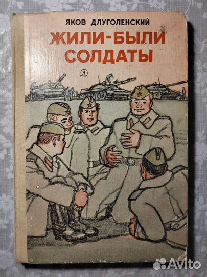 Жили-были солдаты 1987. Длуголенский Яков