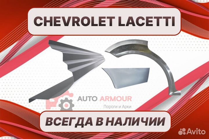 Арки для Chevrolet Lacetti кузовные