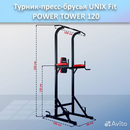 Турник-пресс-брусья unix Fit powertower 120.39