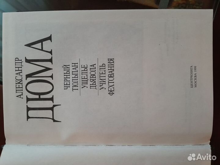 Александр Дюма книги