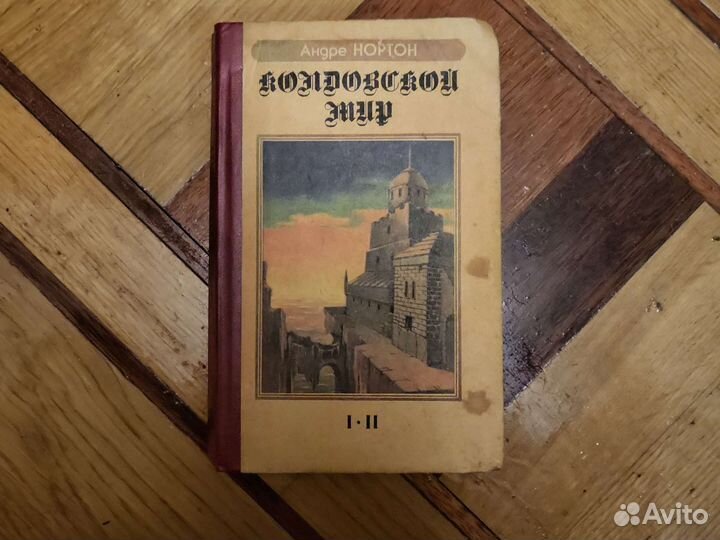 Андре нортон