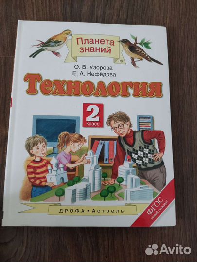 Планета знаний, Технология 2 класс