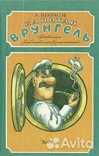 Капитан Врунгель. А. Некрасов. Авторский сборник