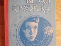 Детские книги СССР Лаврик " Белая кружка " 1986