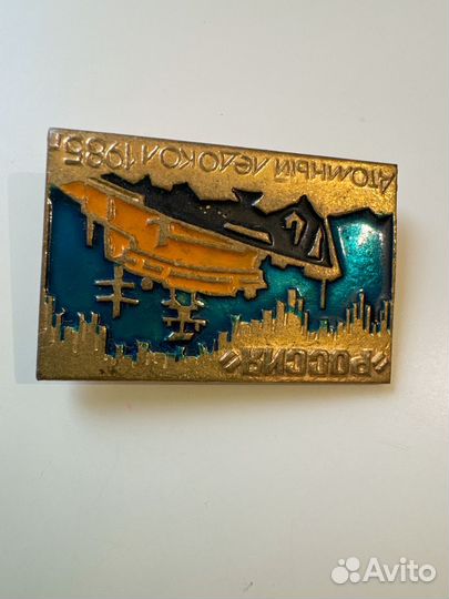 Значок СССР атомный ледокол россия 1985