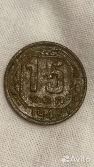 Монета 15 копеек 1946