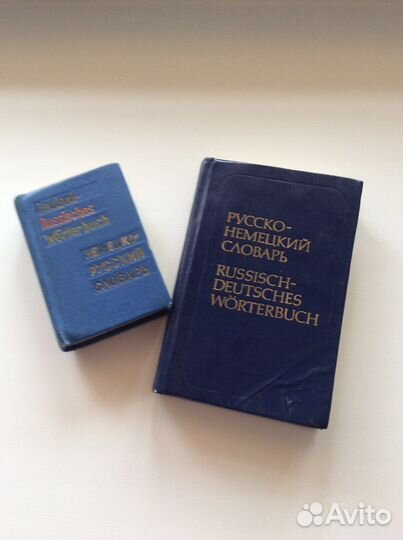 Словари русско - немецкий, немецко - русский