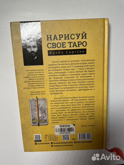 Книга/Арабо Саргсян/Нарисуй свое таро