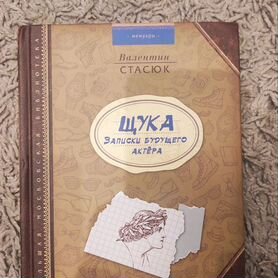 МемуарыВалентин стасюкщуказаписки бурущего актёра