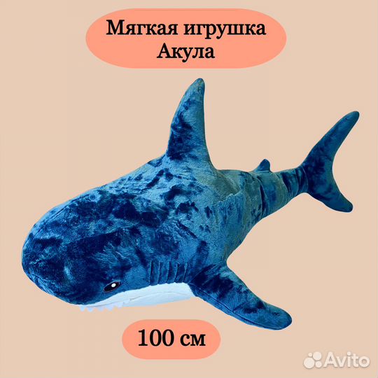 Мягкая игрушка Акула 100 см