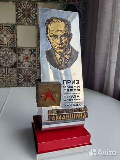 Бюст героя труда. Слесаря, Аманшина В