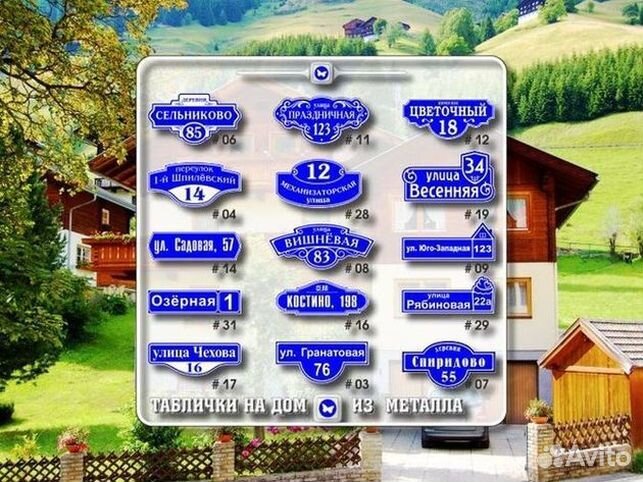 Купить адресную табличку на дом