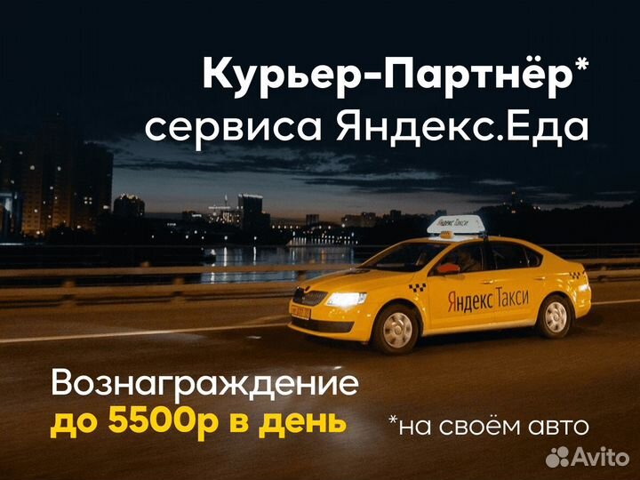 Авто курьер у партнера Яндекс.Еда