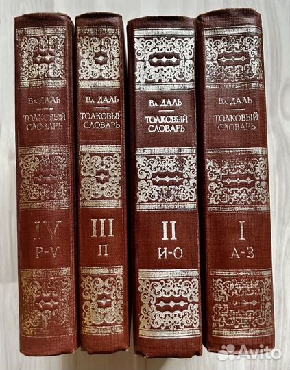 Даль «Толковый словарь»