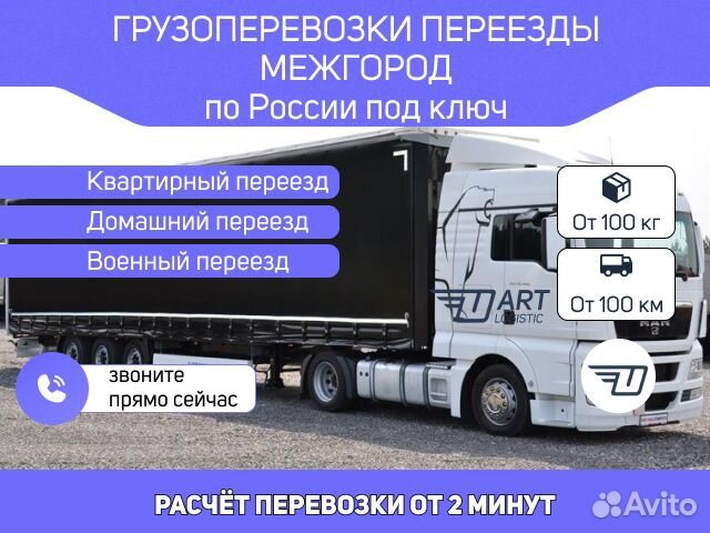 Грузоперевозки межгород переезды 1 2 3 4 5 10 20т