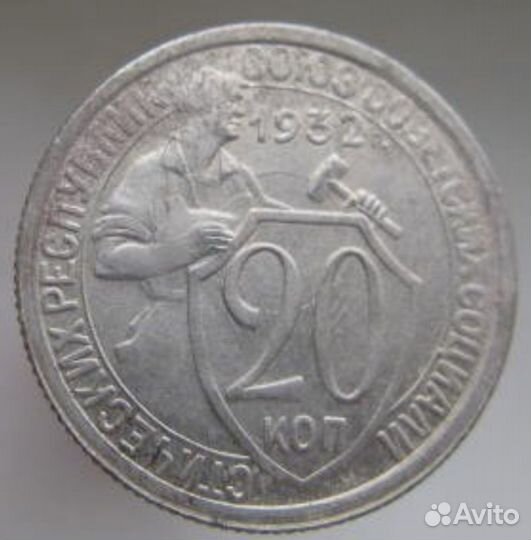 20 копеек 1932г