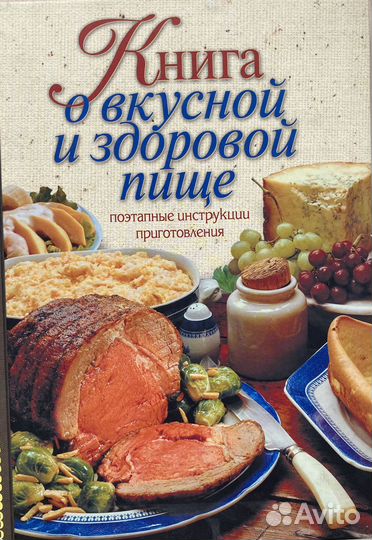 Книга о вкусной и здоровой пище
