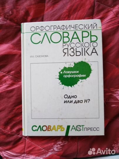 Словарь.Разные словари