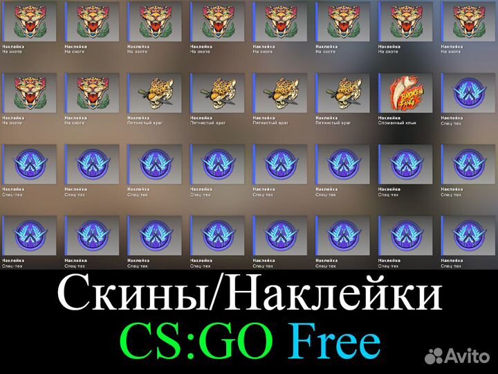 Скины CS:GO, Наклейки, free