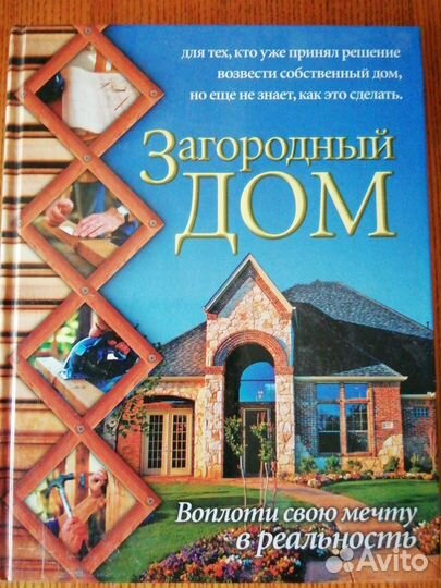 Книги Строительство дома под ключ