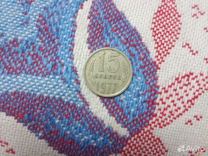 15 копеек 1977