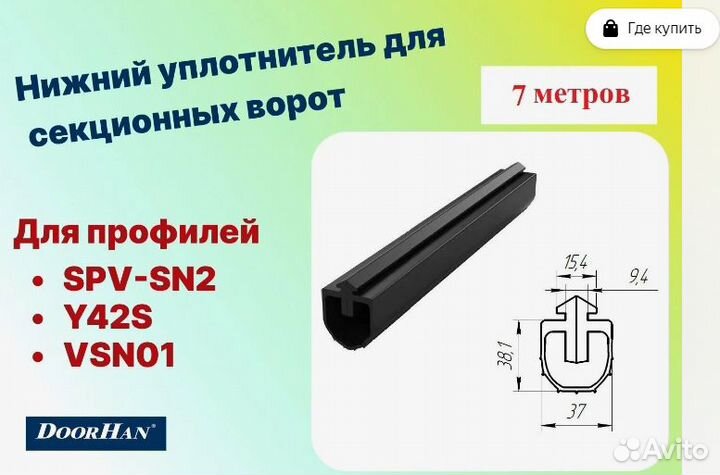 UP18 Уплотнитель нижний для секц. ворот Дорхан