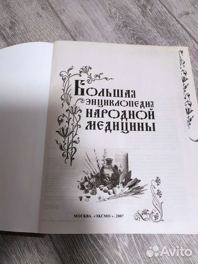 Большая энциклопедия народной медицины