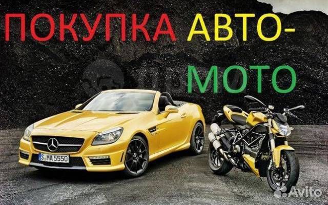 Выкуп автомобилей и мотоциклов