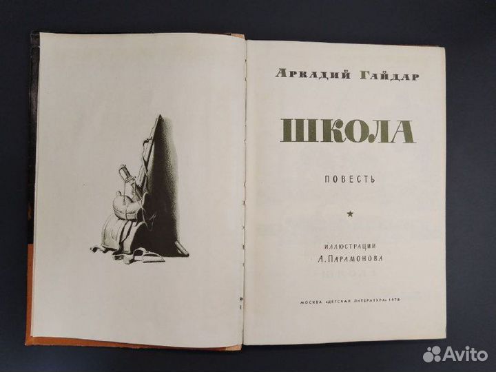 А. Гайдар. Школа