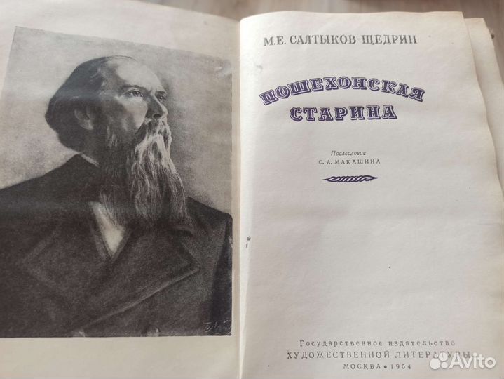 Салтыков-Щедрин. 1954 год