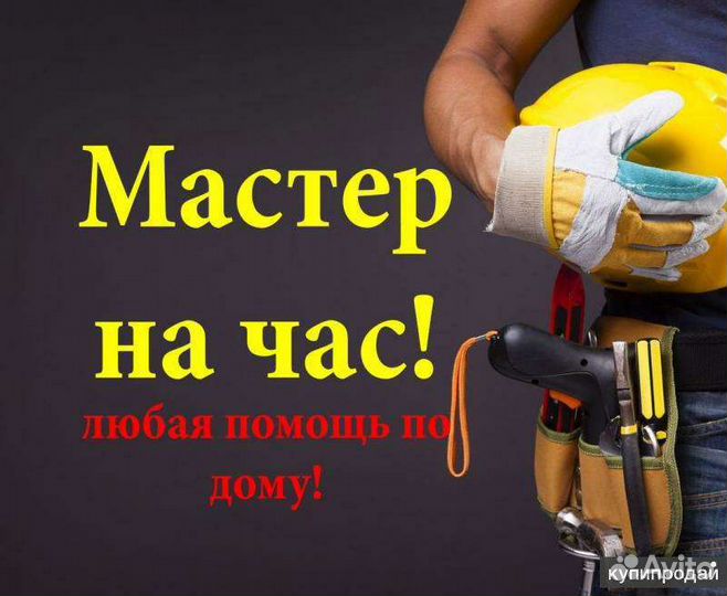 Мастер на час