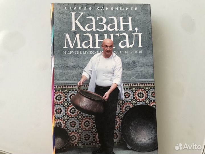 Книга Казан, Мангал. Стадик Ханкишев
