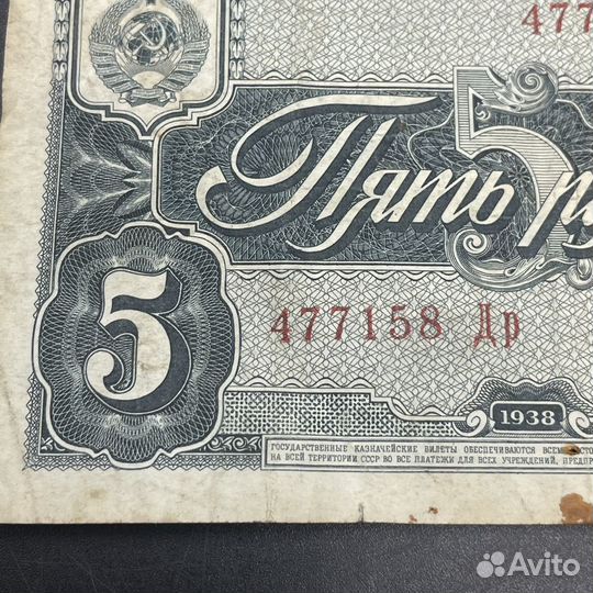 Купюры 5 рублей 1938 СССР банкнота (Сзр)