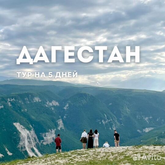 Семейное путешествие в Дагестан на 5 дней