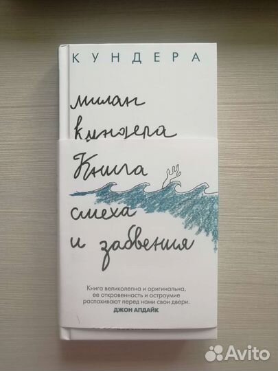 Милан Кундера «Книга смеха и забвения»