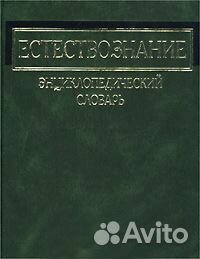 Естествознание. Энциклопедический словарь