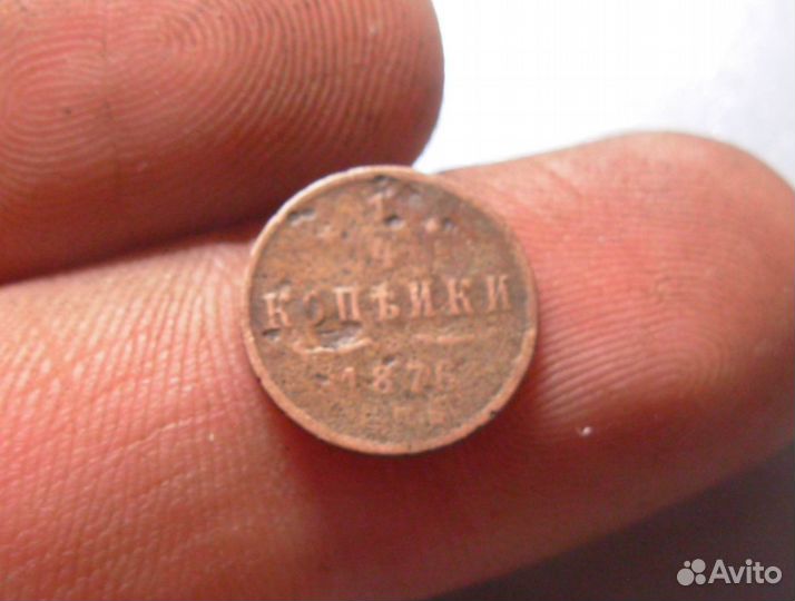 1/4 копейки 1876 год спб Оригинал