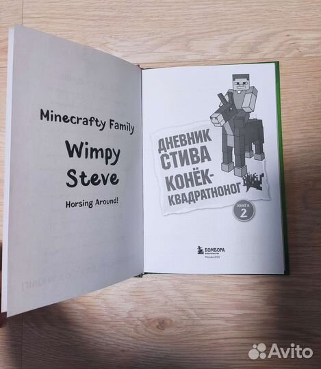 Дневник Стива. Книга 2 Конёк- квадрактоног