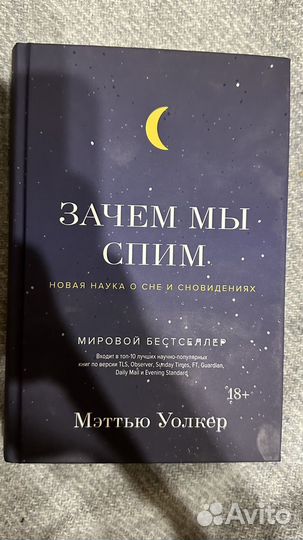 Книга Зачем мы спим Метью Уолкер