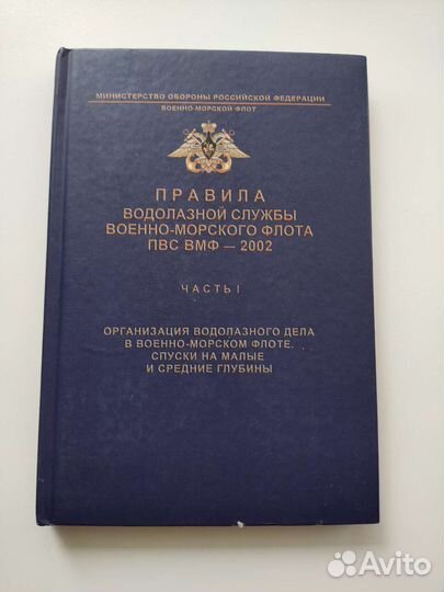 Книга правила водолазной службы пвс вмф