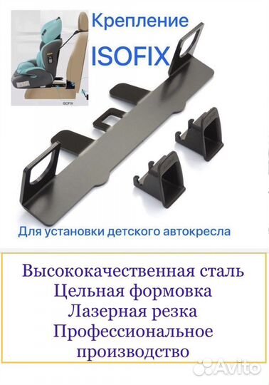 Крепление isofix/изофикс для установки автокресла