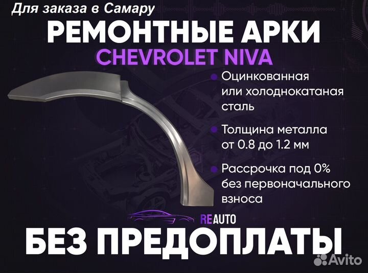 Ремонтные арки на Chevrolet Niva