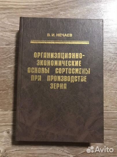 Нечаев организационно экономические основы сортосм