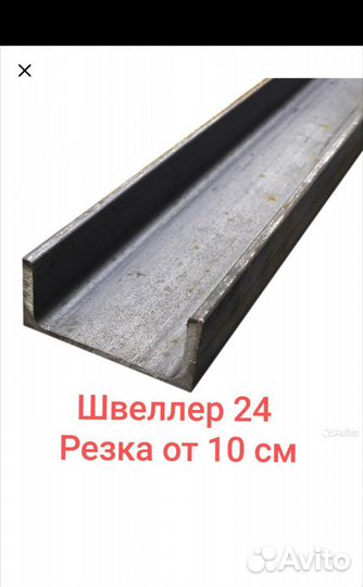 Швеллер 24 П