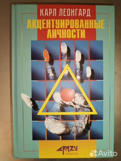 Карл Леонгард. Акцентуированные личности