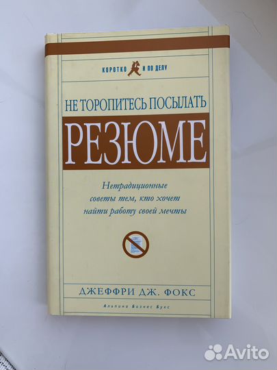 Книга Не торопитес посылать резюме Фокс