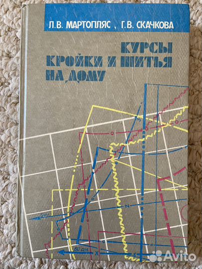Книги кройки и шитья