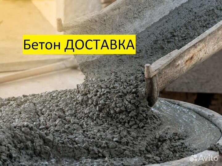 Бетон с доставкой