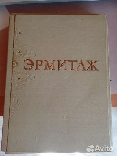 Альбом Государственный Эрмитаж